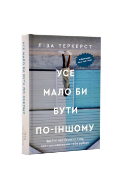 Ліза Теркерст. Усе мало би бути по-іншому. Знайти неочікувану силу, коли розчарування тебе руйнує